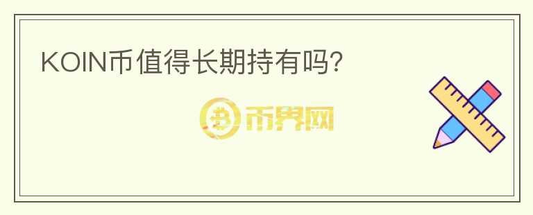 KOIN幣值得長期持有嗎？