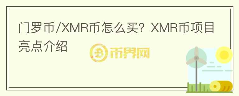 門羅幣/XMR幣怎么買？XMR幣項(xiàng)目亮點(diǎn)介紹