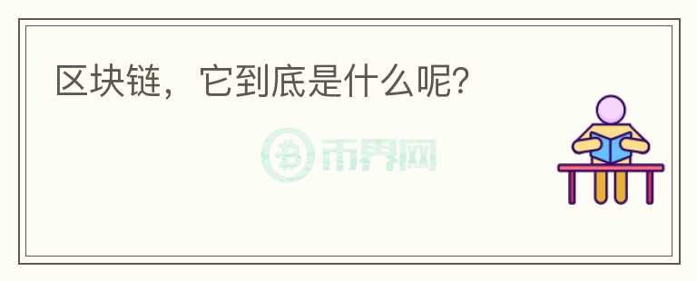 區(qū)塊鏈，它到底是什么呢？