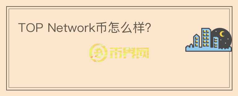 TOP Network幣怎么樣？