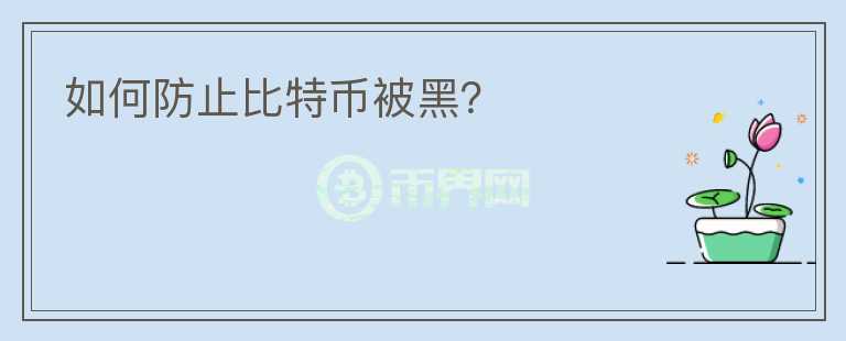 如何防止比特幣被黑？