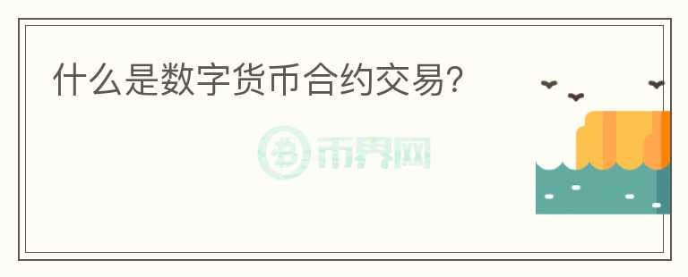 什么是數(shù)字貨幣合約交易？