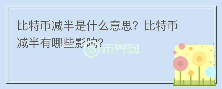 比特幣減半是什么意思？比特幣減半有哪些影響？