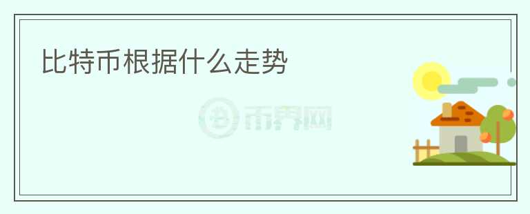 比特幣根據(jù)什么走勢(shì)