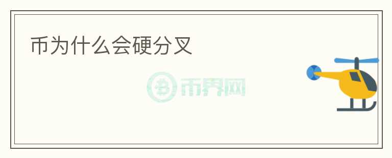 幣為什么會(huì)硬分叉