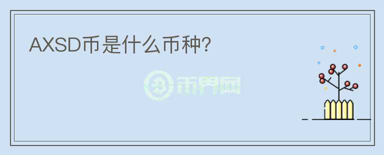AXSD幣是什么幣種？
