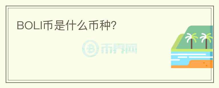 BOLI幣是什么幣種？