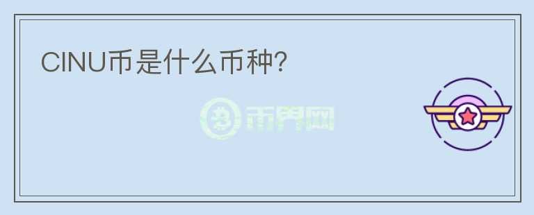 CINU幣是什么幣種？