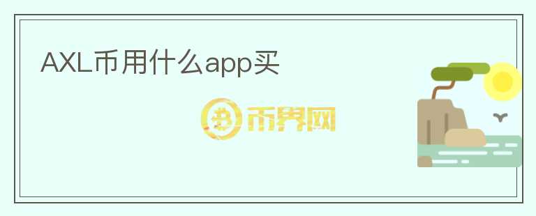 AXL幣用什么app買(mǎi)