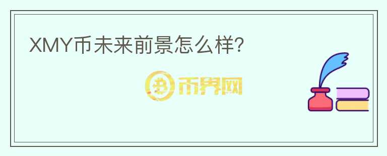 XMY幣未來(lái)前景怎么樣？