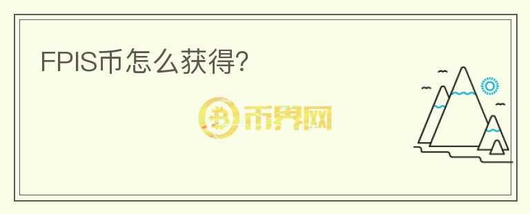 FPIS幣怎么獲得？