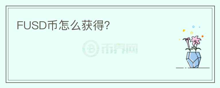 FUSD幣怎么獲得？