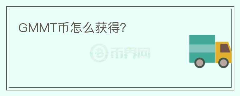 GMMT幣怎么獲得？