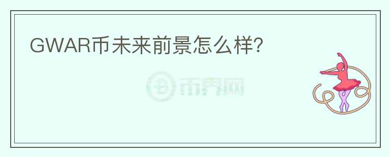GWAR幣未來前景怎么樣？