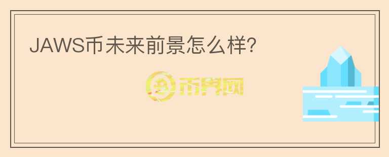 JAWS幣未來前景怎么樣？
