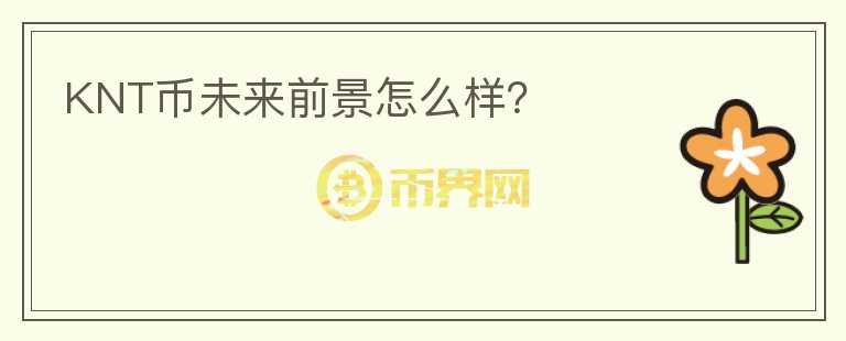 KNT幣未來前景怎么樣？