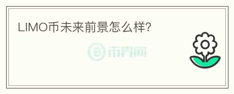 LIMO幣未來(lái)前景怎么樣？