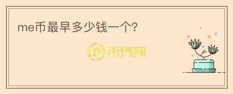 me幣最早多少錢一個？