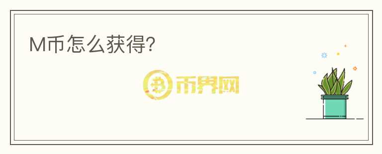 M幣怎么獲得？