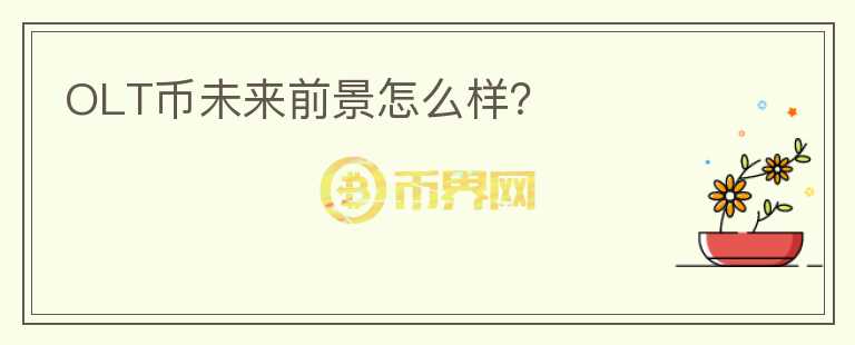 OLT幣未來前景怎么樣？
