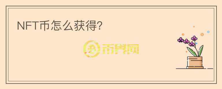 NFT幣怎么獲得？