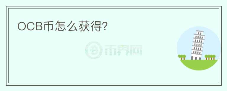 OCB幣怎么獲得？