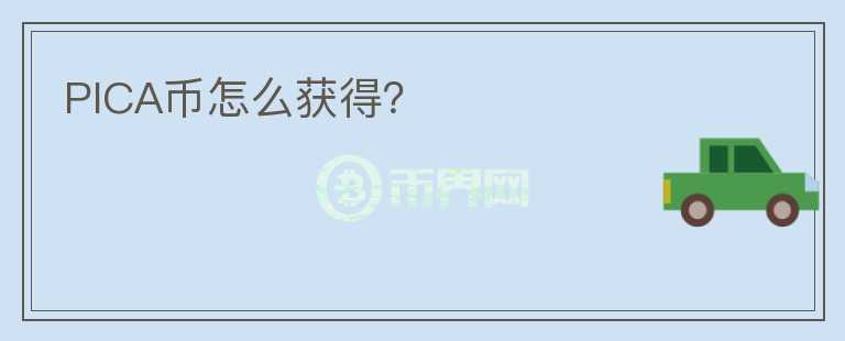 PICA幣怎么獲得？