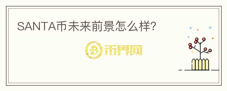 SANTA幣未來(lái)前景怎么樣？