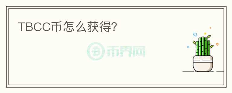 TBCC幣怎么獲得？