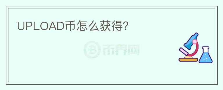 UPLOAD幣怎么獲得？