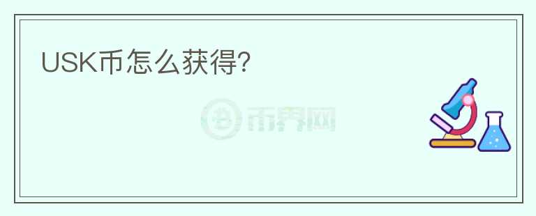 USK幣怎么獲得？