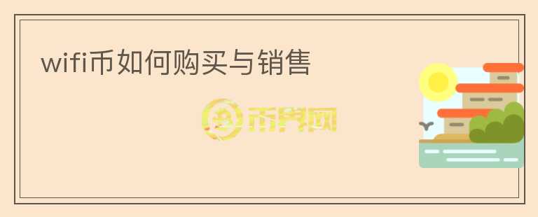 wifi幣如何購買與銷售