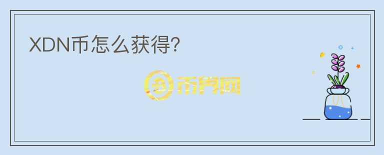 XDN幣怎么獲得？