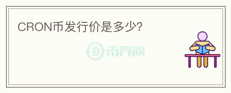 CRON幣發(fā)行價(jià)是多少？