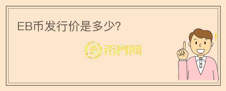 EB幣發(fā)行價是多少？