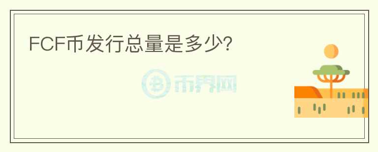 FCF幣發(fā)行總量是多少？