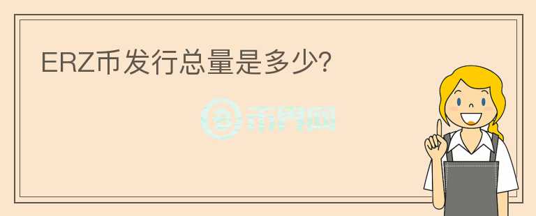 ERZ幣發(fā)行總量是多少？