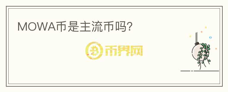 MOWA幣是主流幣嗎？
