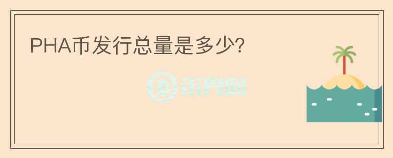 PHA幣發(fā)行總量是多少？