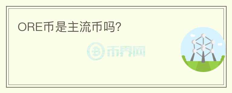 ORE幣是主流幣嗎？
