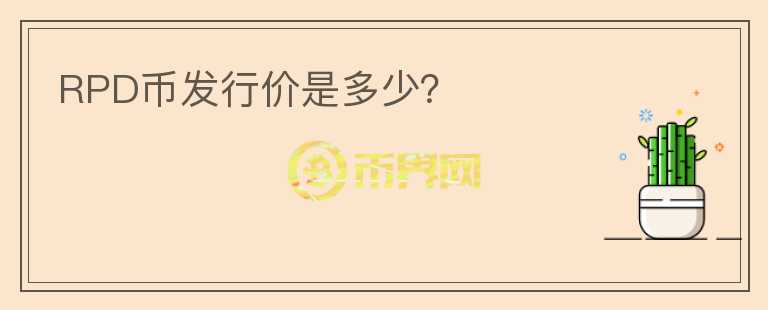 RPD幣發(fā)行價是多少？