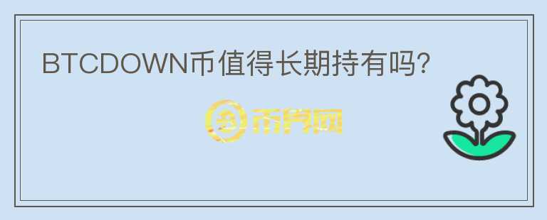 BTCDOWN幣值得長期持有嗎？