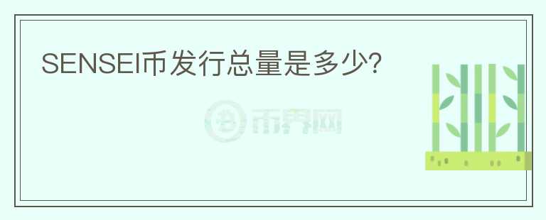 SENSEI幣發(fā)行總量是多少？