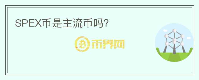 SPEX幣是主流幣嗎？
