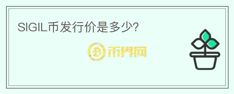 SIGIL幣發(fā)行價是多少？