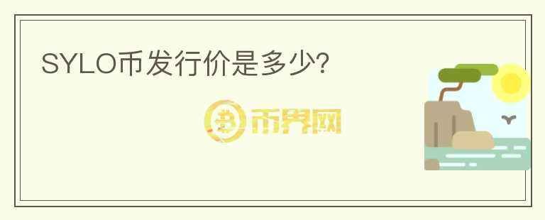 SYLO幣發(fā)行價(jià)是多少？