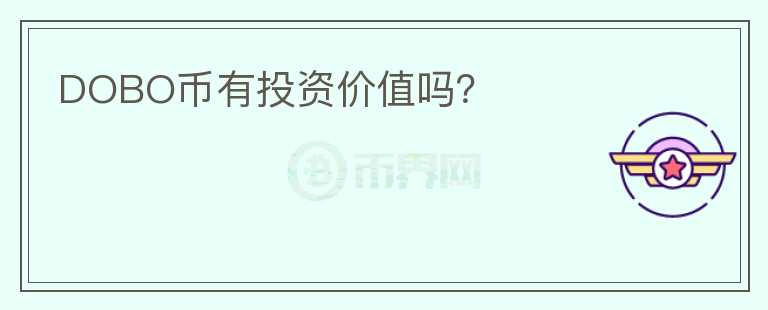 DOBO幣有投資價(jià)值嗎？
