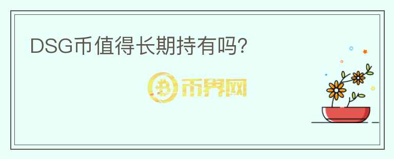 DSG幣值得長期持有嗎？