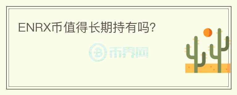 ENRX幣值得長期持有嗎？
