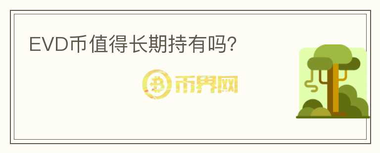 EVD幣值得長(zhǎng)期持有嗎？